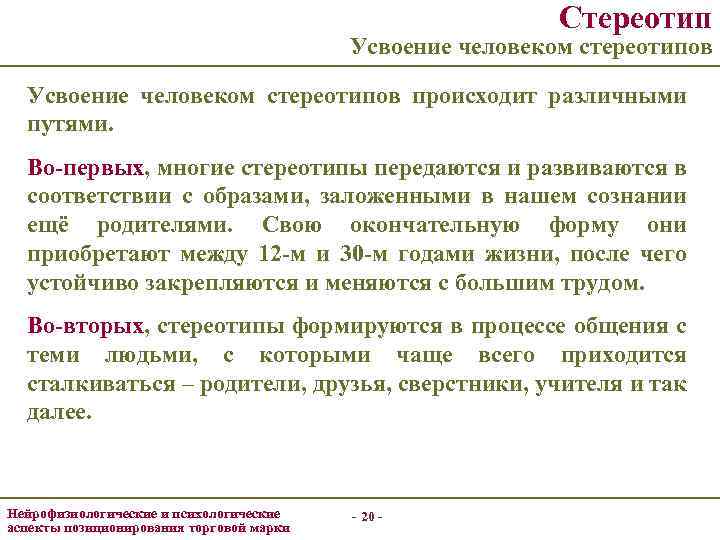 Стереотип Усвоение человеком стереотипов происходит различными путями. Во-первых, многие стереотипы передаются и развиваются в