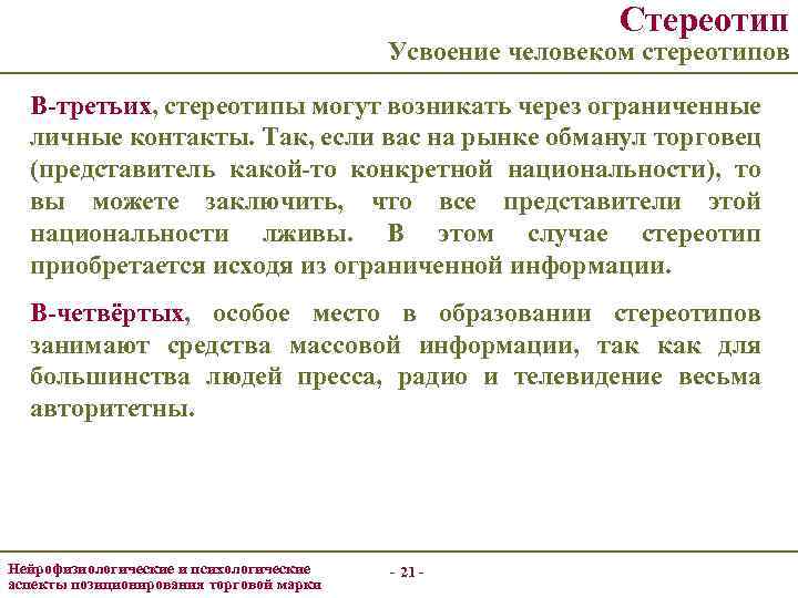 Стереотип Усвоение человеком стереотипов В-третьих, стереотипы могут возникать через ограниченные личные контакты. Так, если