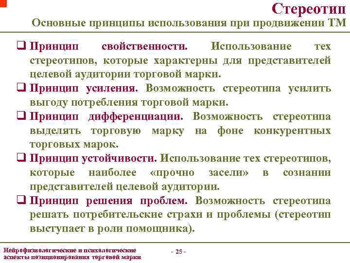 Стереотип Основные принципы использования при продвижении ТМ q Принцип свойственности. Использование тех стереотипов, которые