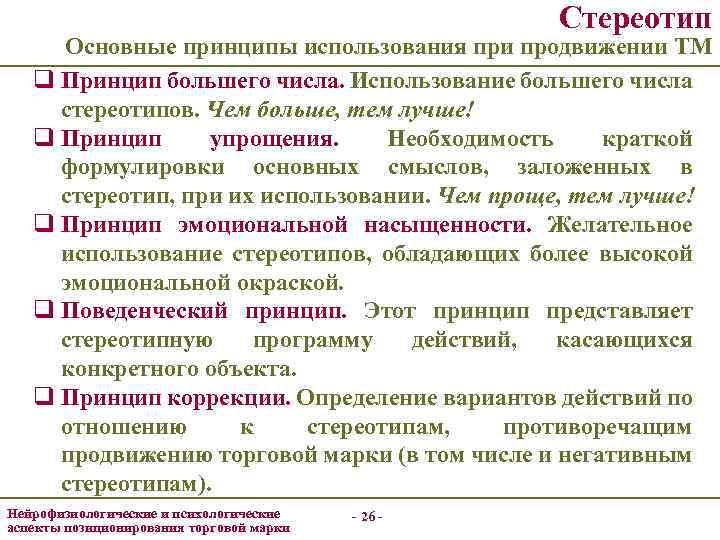 Стереотип Основные принципы использования при продвижении ТМ q Принцип большего числа. Использование большего числа