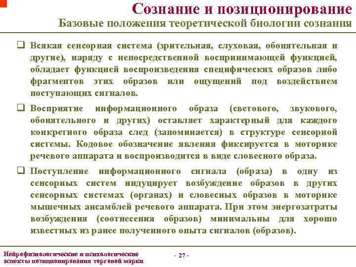 Сознание и позиционирование Базовые положения теоретической биологии сознания q Всякая сенсорная система (зрительная, слуховая,