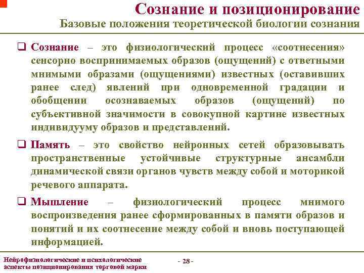 Сознание и позиционирование Базовые положения теоретической биологии сознания q Сознание – это физиологический процесс