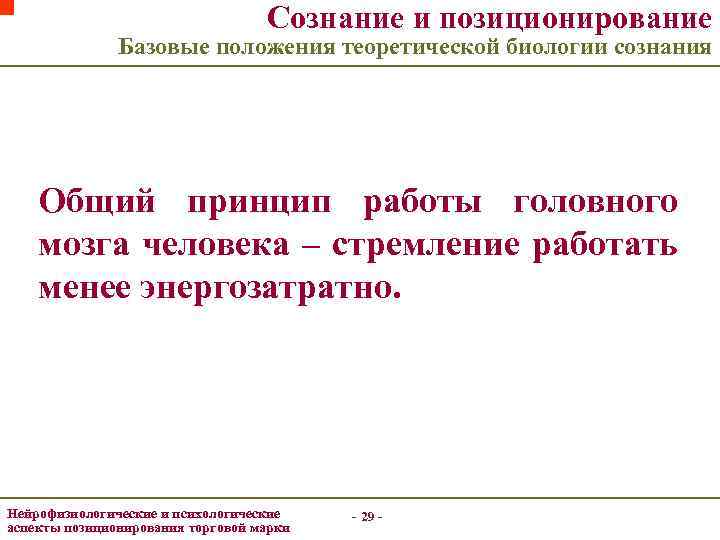 Сознание и позиционирование Базовые положения теоретической биологии сознания Общий принцип работы головного мозга человека