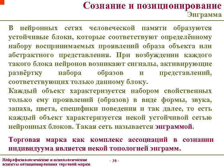 Сознание и позиционирование Энграмма В нейронных сетях человеческой памяти образуются устойчивые блоки, которые соответствуют