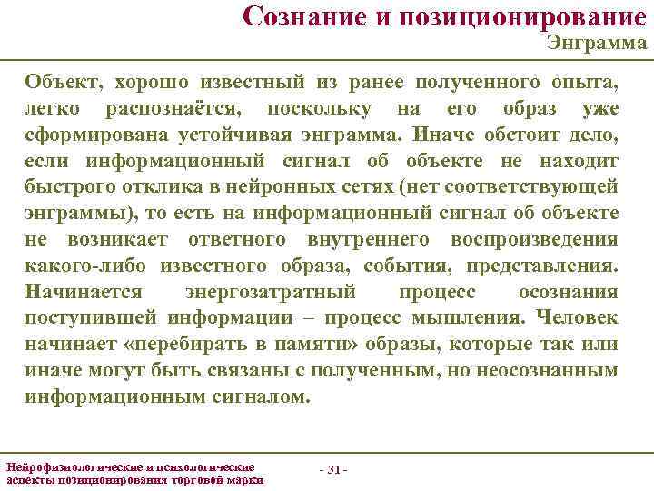 Сознание и позиционирование Энграмма Объект, хорошо известный из ранее полученного опыта, легко распознаётся, поскольку