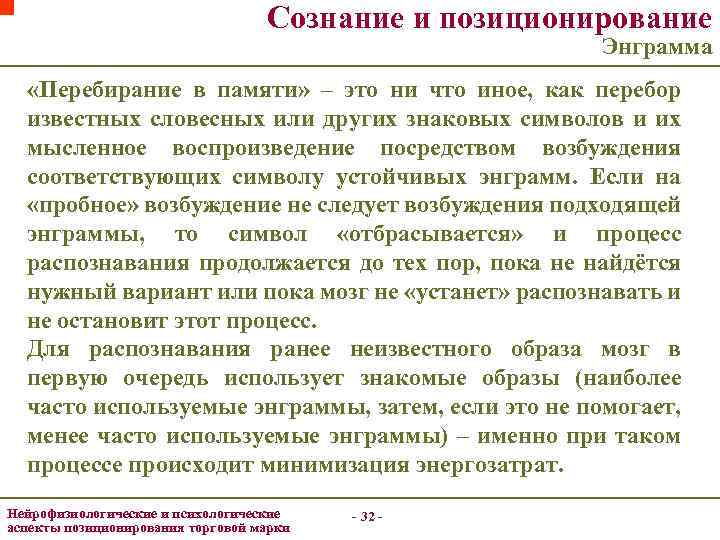 Сознание и позиционирование Энграмма «Перебирание в памяти» – это ни что иное, как перебор