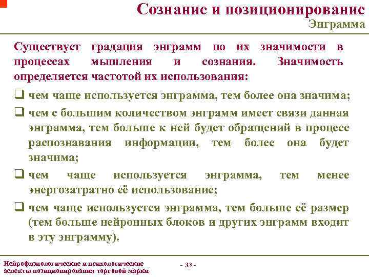 Сознание и позиционирование Энграмма Существует градация энграмм по их значимости в процессах мышления и