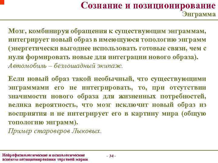 Сознание и позиционирование Энграмма Мозг, комбинируя обращения к существующим энграммам, интегрирует новый образ в