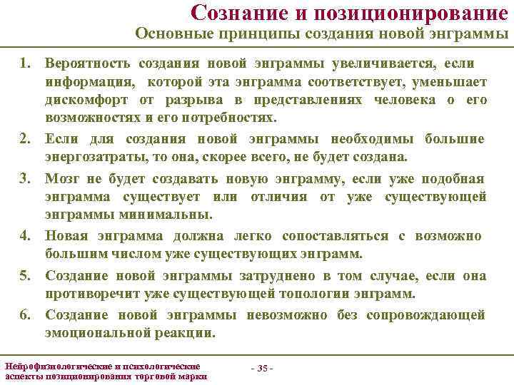 Сознание и позиционирование Основные принципы создания новой энграммы 1. Вероятность создания новой энграммы увеличивается,