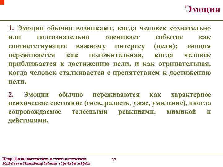 Эмоции 1. Эмоции обычно возникают, когда человек сознательно или подсознательно оценивает событие как соответствующее