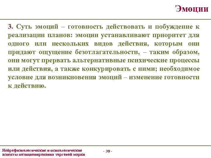 Эмоции 3. Суть эмоций – готовность действовать и побуждение к реализации планов: эмоции устанавливают