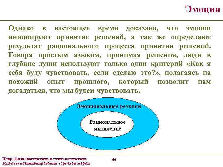 Эмоции Однако в настоящее время доказано, что эмоции инициируют принятие решений, а так же