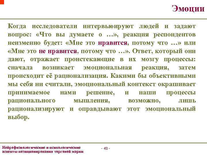 Эмоции Когда исследователи интервьюируют людей и задают вопрос: «Что вы думаете о …» ,