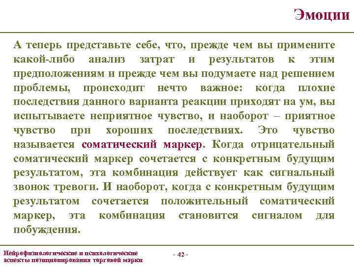 Эмоции А теперь представьте себе, что, прежде чем вы примените какой-либо анализ затрат и