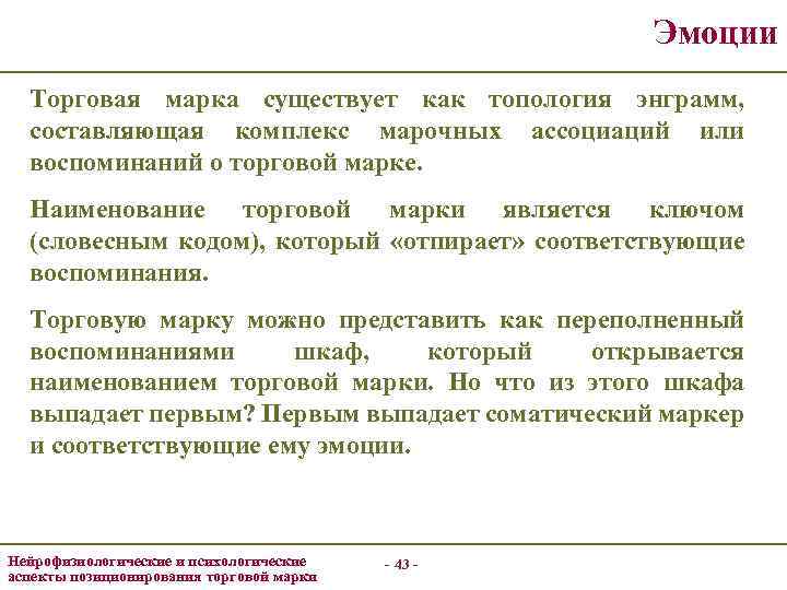 Эмоции Торговая марка существует как топология энграмм, составляющая комплекс марочных ассоциаций или воспоминаний о