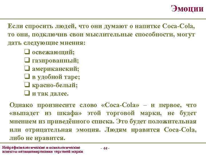 Эмоции Если спросить людей, что они думают о напитке Coca-Cola, то они, подключив свои