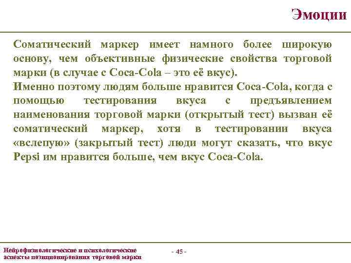 Эмоции Соматический маркер имеет намного более широкую основу, чем объективные физические свойства торговой марки