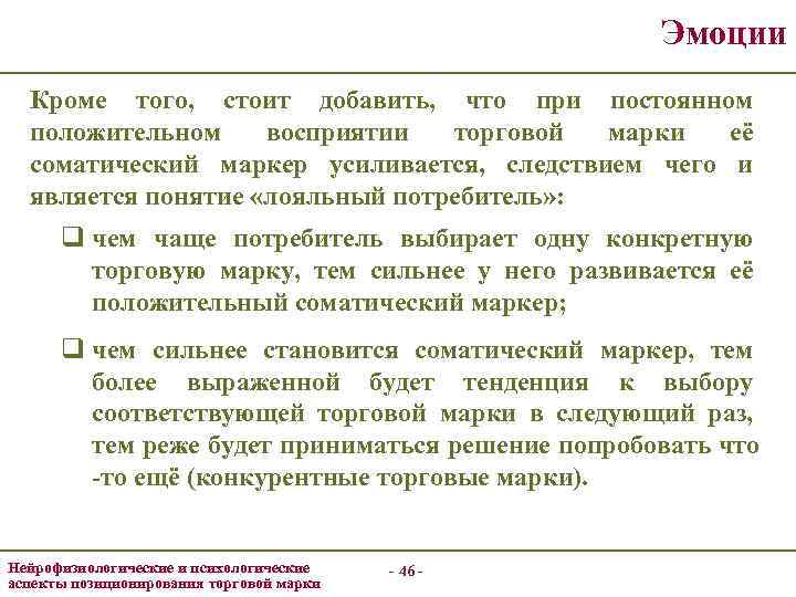 Эмоции Кроме того, стоит добавить, что при постоянном положительном восприятии торговой марки её соматический