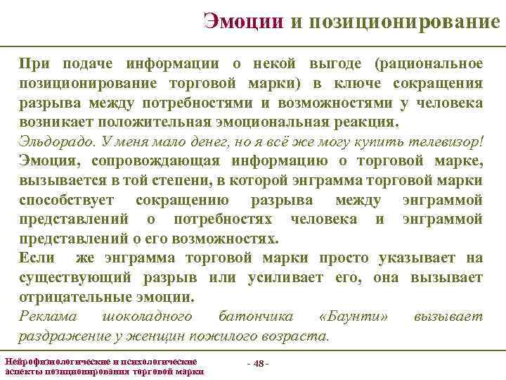 Эмоции и позиционирование При подаче информации о некой выгоде (рациональное позиционирование торговой марки) в