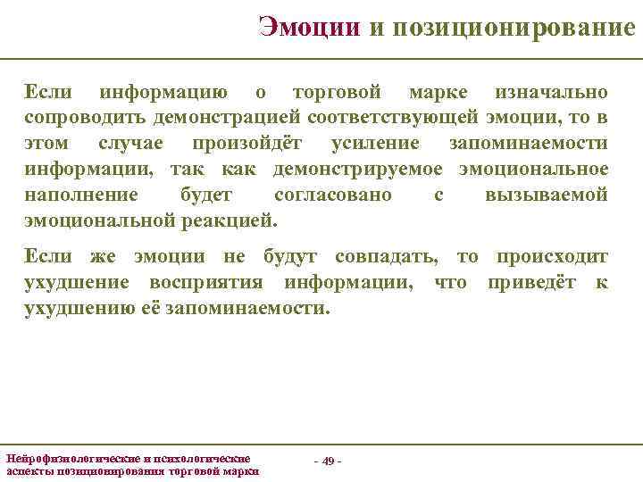 Эмоции и позиционирование Если информацию о торговой марке изначально сопроводить демонстрацией соответствующей эмоции, то