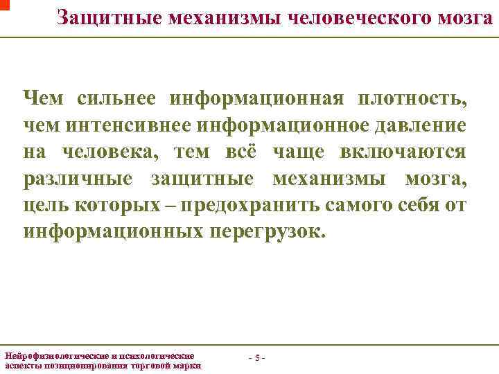 Защитные механизмы человеческого мозга Чем сильнее информационная плотность, чем интенсивнее информационное давление на человека,