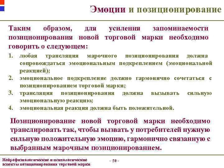 Эмоции и позиционирование Таким образом, для усиления запоминаемости позиционирования новой торговой марки необходимо говорить