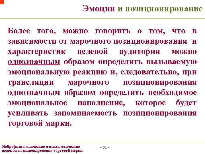 Эмоции и позиционирование Более того, можно говорить о том, что в зависимости от марочного