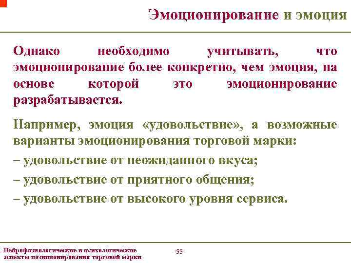 Эмоционирование и эмоция Однако необходимо учитывать, что эмоционирование более конкретно, чем эмоция, на основе