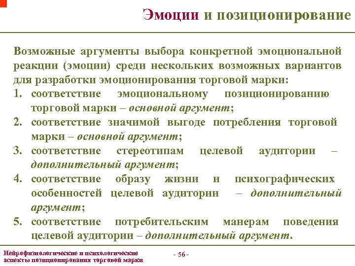 Эмоции и позиционирование Возможные аргументы выбора конкретной эмоциональной реакции (эмоции) среди нескольких возможных вариантов