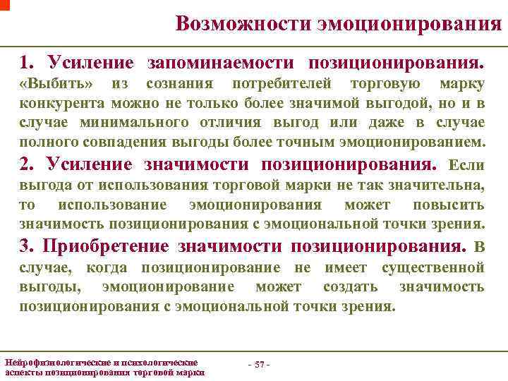 Возможности эмоционирования 1. Усиление запоминаемости позиционирования. «Выбить» из сознания потребителей торговую марку конкурента можно