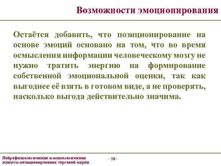 Возможности эмоционирования Остаётся добавить, что позиционирование на основе эмоций основано на том, что во