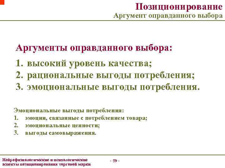 Позиционирование Аргумент оправданного выбора Аргументы оправданного выбора: 1. высокий уровень качества; 2. рациональные выгоды