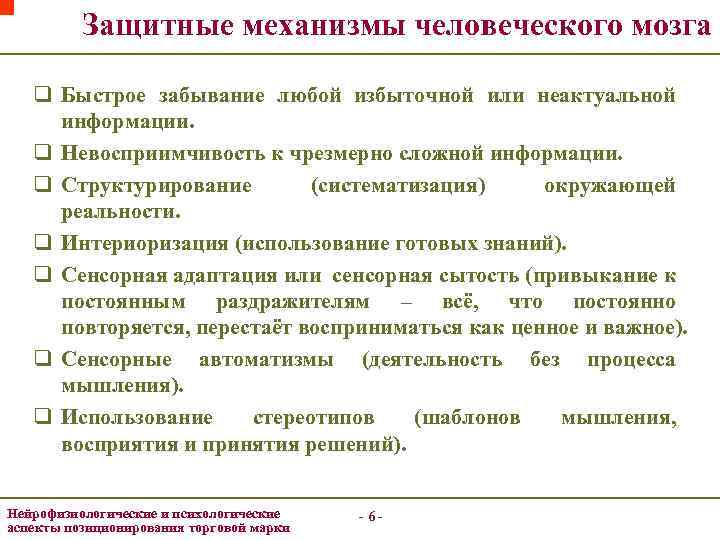 Защитные механизмы человеческого мозга q Быстрое забывание любой избыточной или неактуальной информации. q Невосприимчивость