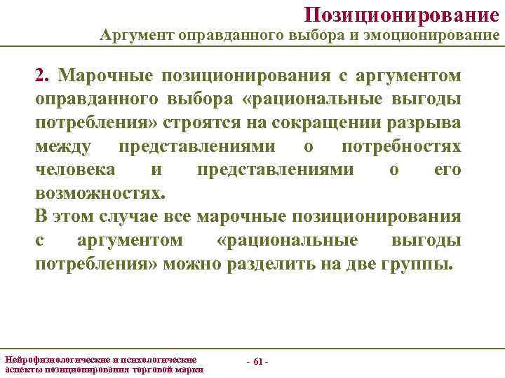 Позиционирование Аргумент оправданного выбора и эмоционирование 2. Марочные позиционирования с аргументом оправданного выбора «рациональные