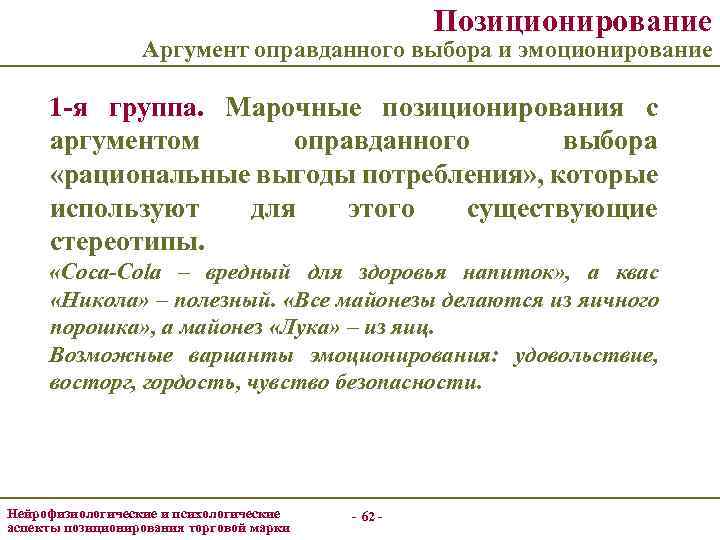 Позиционирование Аргумент оправданного выбора и эмоционирование 1 -я группа. Марочные позиционирования с аргументом оправданного