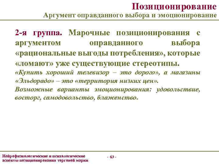 Позиционирование Аргумент оправданного выбора и эмоционирование 2 -я группа. Марочные позиционирования с аргументом оправданного