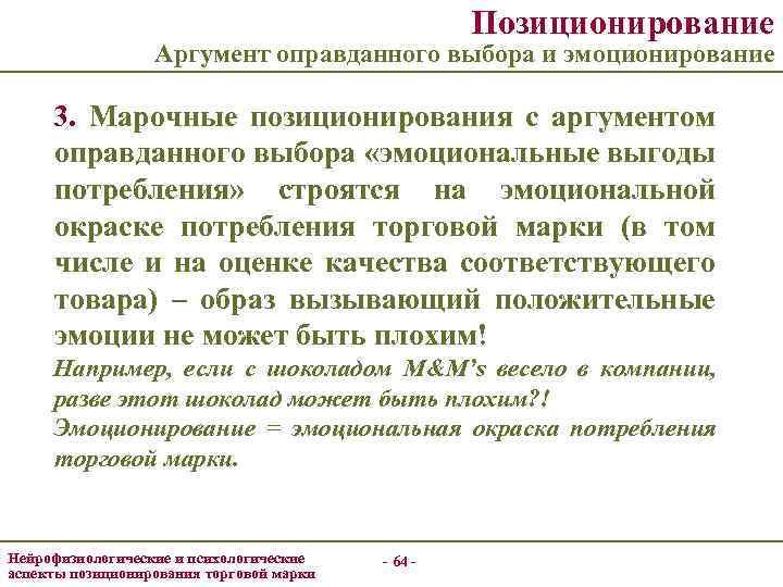 Позиционирование Аргумент оправданного выбора и эмоционирование 3. Марочные позиционирования с аргументом оправданного выбора «эмоциональные