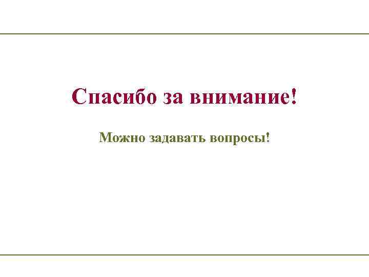 Спасибо за внимание! Можно задавать вопросы! 