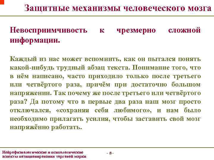 Защитные механизмы человеческого мозга Невосприимчивость информации. к чрезмерно сложной Каждый из нас может вспомнить,