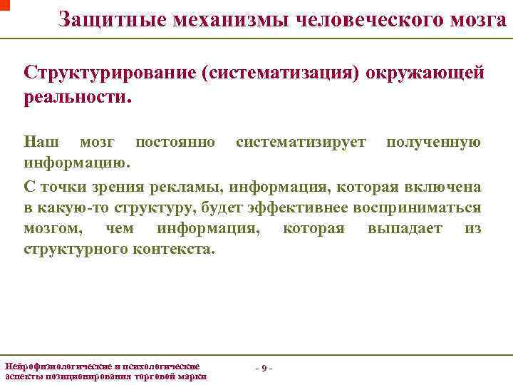 Защитные механизмы человеческого мозга Структурирование (систематизация) окружающей реальности. Наш мозг постоянно систематизирует полученную информацию.