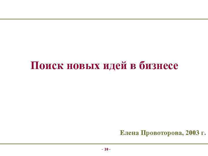 Поиск новых идей в бизнесе Елена Провоторова, 2003 г. - 10 - 