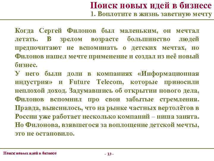 Поиск новых идей в бизнесе 1. Воплотите в жизнь заветную мечту Когда Сергей Филонов