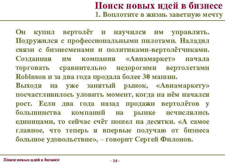 Поиск новых идей в бизнесе 1. Воплотите в жизнь заветную мечту Он купил вертолёт