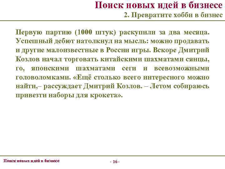 Поиск новых идей в бизнесе 2. Превратите хобби в бизнес Первую партию (1000 штук)