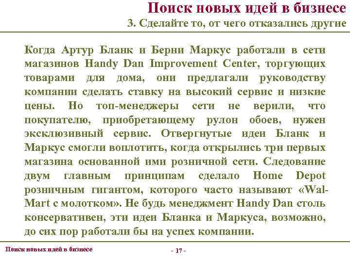 Поиск новых идей в бизнесе 3. Сделайте то, от чего отказались другие Когда Артур