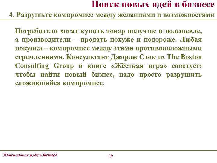 Поиск новых идей в бизнесе 4. Разрушьте компромисс между желаниями и возможностями Потребители хотят