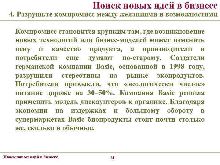 Поиск новых идей в бизнесе 4. Разрушьте компромисс между желаниями и возможностями Компромисс становится