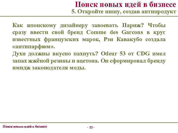 Поиск новых идей в бизнесе 5. Откройте нишу, создав антипродукт Как японскому дизайнеру завоевать