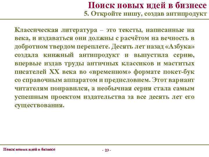 Поиск новых идей в бизнесе 5. Откройте нишу, создав антипродукт Классическая литература – это