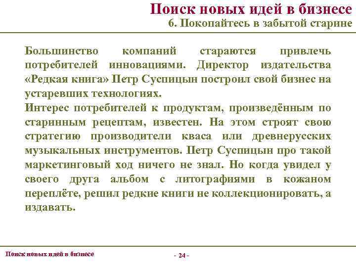 Поиск новых идей в бизнесе 6. Покопайтесь в забытой старине Большинство компаний стараются привлечь